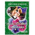 russische bücher: Джулия Лэндон - Обольстительная самозванка
