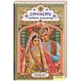 russische bücher: Шахразада - Страсть гордой княжны