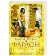 russische bücher: Карин Эссекс - Фараон