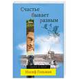 russische bücher: Иосиф Гольман - Счастье бывает разным