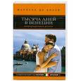 russische bücher: Марлена де Блази - Тысяча дней в Венеции. Непредвиденный роман