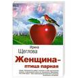 russische bücher: Ирина Щеглова - Женщина - птица парная