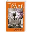 russische bücher: Маша Трауб - Вся la vie