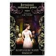russische bücher: Эмилия Остен - Королевский выбор