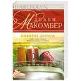 russische bücher: Дебби Макомбер - Поворот дороги