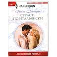 Страсть по-итальянски