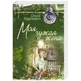 russische bücher: Ольга Карпович - Моя чужая жена