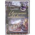 russische bücher: Ольга Карпович - Идеальные любовники