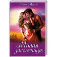 russische bücher: Конни Мейсон - Милая заложница