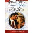 russische bücher: Бейли Р. - Скандал на миллион