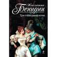 russische bücher: Жюльетта Бенцони - Три господина ночи