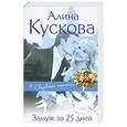 russische bücher: Алина Кускова - Замуж за 25 дней