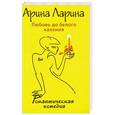 russische bücher: Арина Ларина - Любовь до белого каления