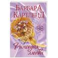 russische bücher: Барбара Картленд - Рапсодия любви