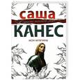 russische bücher: Саша Канес - Мои мужчины