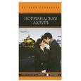 russische bücher: Полянская Н. - Нормандская лазурь.Туристический гид