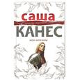 russische bücher: Канес С. - Мои мужчины