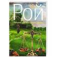 russische bücher: Рой О. - Ловушка для вершителя судьбы