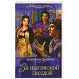 russische bücher: Дробина А.В. - За цыганской звездой