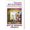 russische bücher: Булатова Т. - Дай на прощанье обещанье