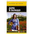russische bücher: Блази М. де - Дама в палаццо