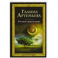 russische bücher: Галина Артемьева - Кто косит травы по ночам