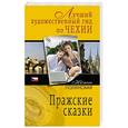 russische bücher: Полянская Н. - Пражские сказки