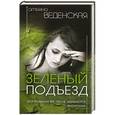 russische bücher: Веденская Татьяна - Зеленый подъезд