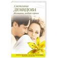 russische bücher: Светлана Демидова - Женщины любят героев