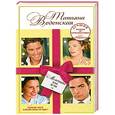 russische bücher: Веденская Т. - Мужчины как дети: роман