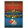 russische bücher: Валерия Вербинина - Похититель звезд