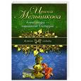 russische bücher: Ирина Мельникова - Александра - наказание Господне