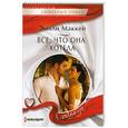 russische bücher: Эмили Маккей - Все, что она хотела