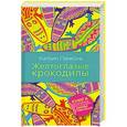 russische bücher: Катрин Панколь - Желтоглазые крокодилы