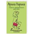 russische bücher: Арина Ларина - Страсть замедленного действия