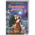 russische bücher: Тина Габриэлл - Возлюбленные-соперники