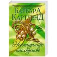 russische bücher: Барбара Картленд - Неожиданное наследство