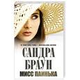 russische bücher: Сандра Браун - Мисс Паинька