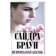 russische bücher: Сандра Браун - Не присылай цветов