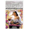 russische bücher: Татьяна Краснова - Девушка с букетом