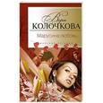 russische bücher: Вера Колочкова - Марусина любовь