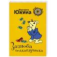 russische bücher: Маргарита Южина - Зазноба подкаблучника