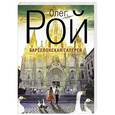 russische bücher: Олег Рой - Барселонская галерея