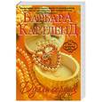 russische bücher: Барбара Картленд - Дуэль сердец