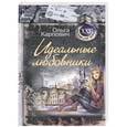 russische bücher: Ольга Карпович - Идеальные любовники