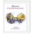 russische bücher: Ирина Степановская - Вслед за Ремарком
