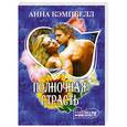 russische bücher: Анна Кэмпбелл - Полночная страсть