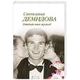 russische bücher: Светлана Демидова - Отдай мне мужа!