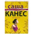 russische bücher: Саша Канес - Вороньи игры