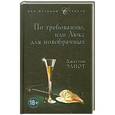 russische bücher: Джастин Элиот - По требованию, или Люкс для новобрачных